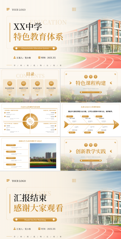 棕色简约风XX中学特色教育体系PPT 模板ID：769573