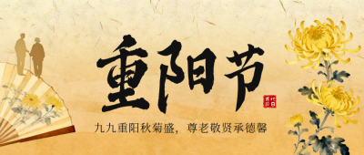 重阳节节日祝福公众号首图 模板ID：769597