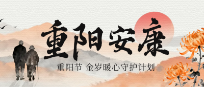 重阳节祝福活动公众号首图 模板ID：769594