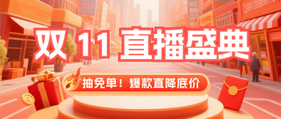 双十一电商活动促销公众号首图 模板ID：769584