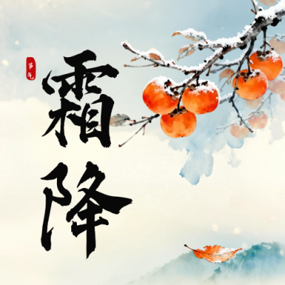 中国风手绘霜降节气祝福公众号次图 模板ID：769602