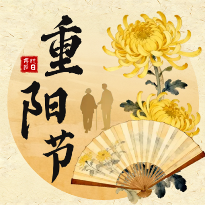 重阳节节日祝福公众号次图 模板ID：769596
