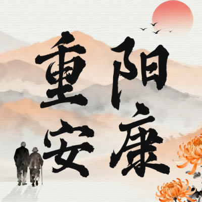 重阳节祝福活动公众号次图 模板ID：769592
