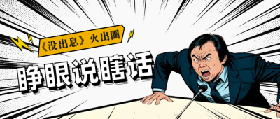 漫画风网络热梗公众号首图 模板ID：769578