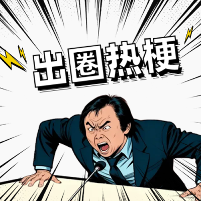 漫画风网络热梗公众号次图 模板ID：769577