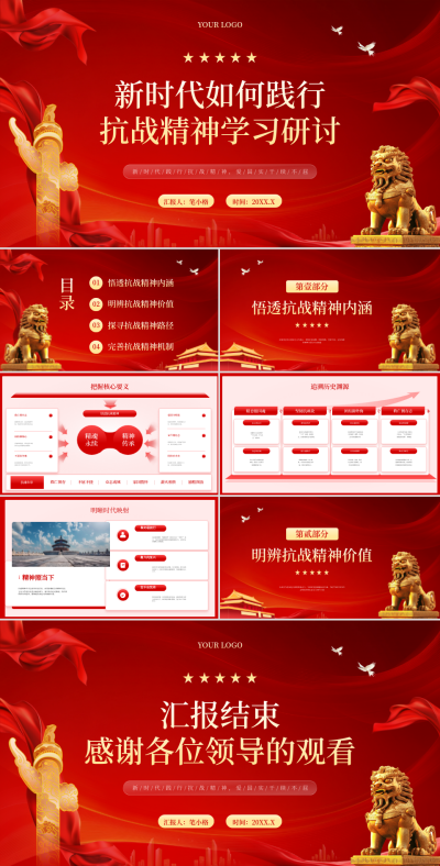 红色党政风新时代如何践行抗战精神学习研讨PPT 模板ID：769593