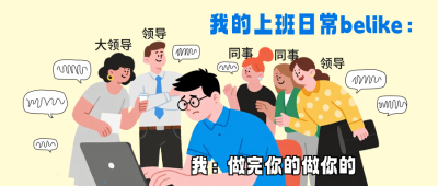 手绘职场上班日常趣味公众号首图 模板ID：769606