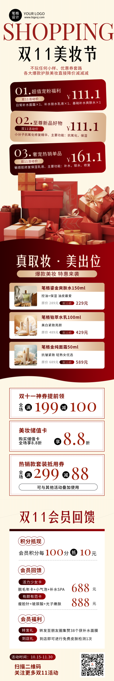 双11美妆电商活动促销简约公众号长图 模板ID：769631