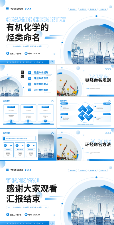 蓝色简约风有机化学的烃类命名PPT 模板ID:769636
