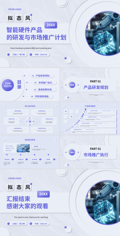 紫色拟态风智能硬件产品的研发与市场推广计划PPT 模板ID：769637