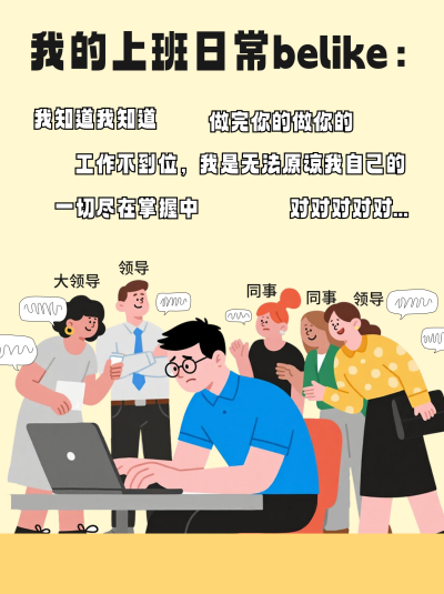 职场打工人上班状态分享小红书封面 模板ID：769642