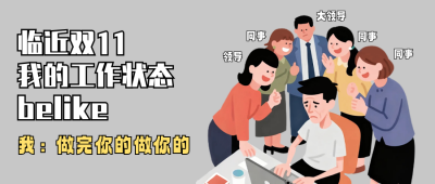 双十一打工人工作状态分享公众号首图 模板ID：769639