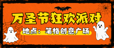 万圣节狂欢派对路线公众号首图 模板ID:769658
