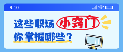 职场打工人秘籍分享公众号首图 模板ID：769661
