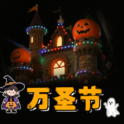 万圣节活动宣传公众号次图 模板ID：769656