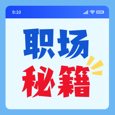 职场秘籍分享公众号次图 模板ID：769662