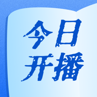 影视娱乐宣传公众号次图 模板ID：769652