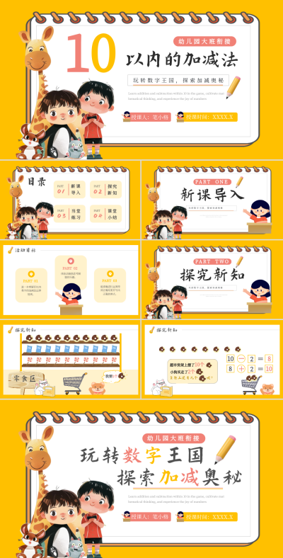 橙色卡通幼儿园十以内加减法教学PPT 模板ID:769665