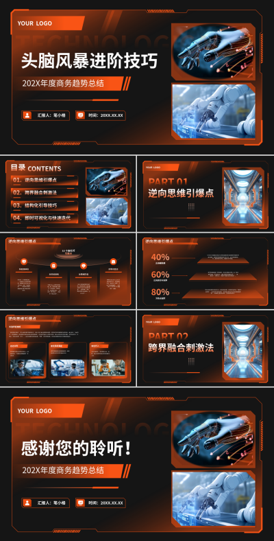 橙色科技风头脑风暴进阶技巧PPT 模板ID：769672