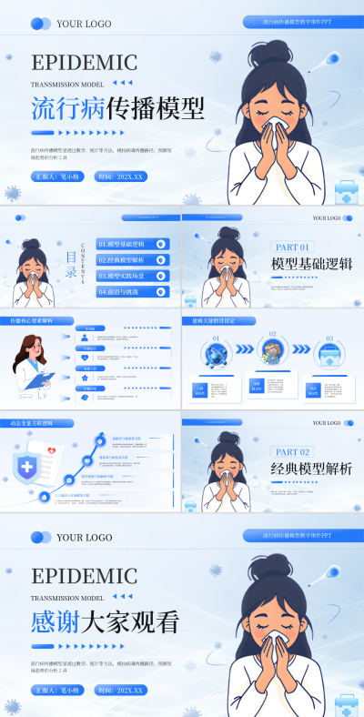 蓝色扁平风流行病传播模型PPT 模板ID:769692