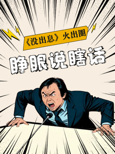 漫画风网络热梗小红书封面 模板ID：769671