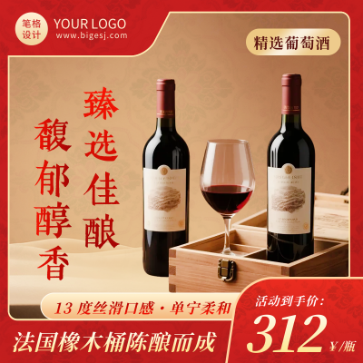 双十一美酒饮料促销商品主图 模板ID：769667