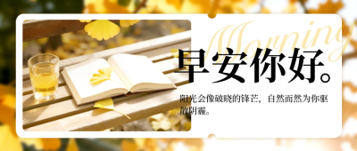 早安日签问候语实景封面首图 模板ID：769684