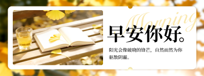 早安日签问候语实景直播物料 模板ID：769683