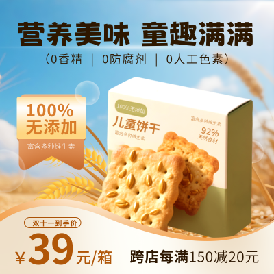 食品美食饼干促销优惠活动商品主图 模板ID：769681