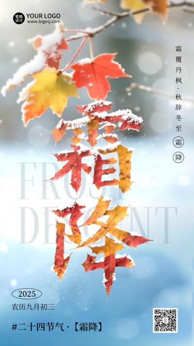 霜降节气实景海报 模板ID:769678