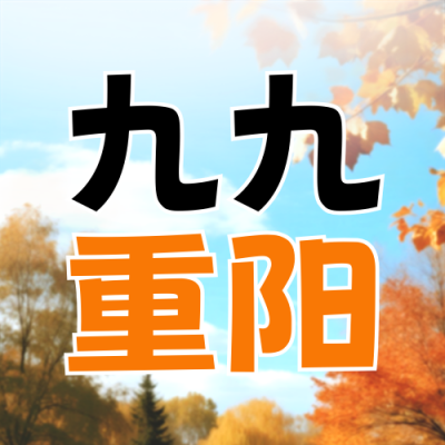 九九重阳节实景封面次图 模板ID：769674