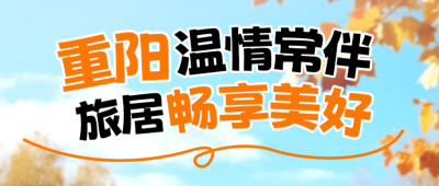 九九重阳节旅游出行促销实景封面首图 模板ID：769675