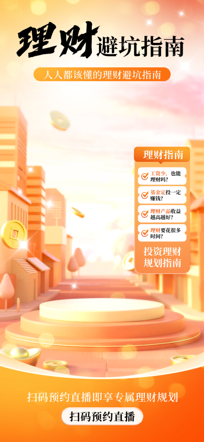 理财金融宣传直播背景 模板ID：769686