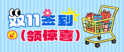 双十一签到有礼活动宣传公众号首图 模板ID：769696
