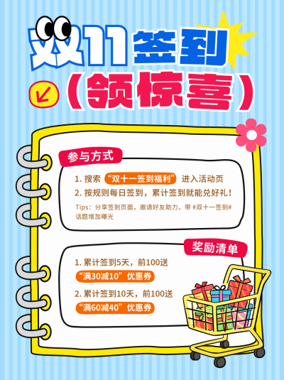 双十一签到有礼活动宣传小红书封面 模板ID:769695