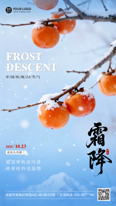霜降节气柿子实景祝福海报 模板ID：769698