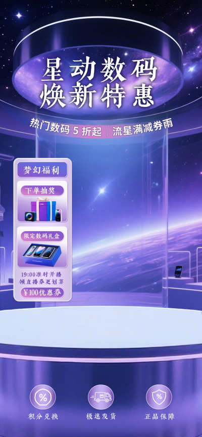 双十一星空电器产品直播背景 模板ID：769736