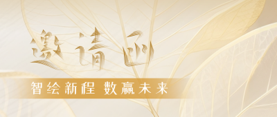 商务盛典会议活动邀请函公众号首图 模板ID：769714