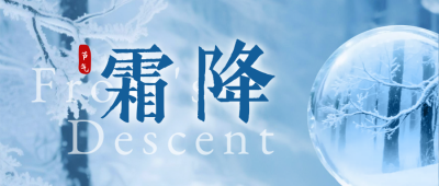 文艺霜降节气风景祝福公众号首图 模板ID：769717