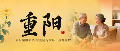 实景重阳节节日祝福公众号首图 模板ID：769708