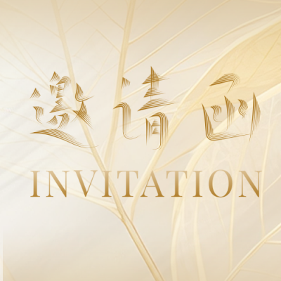商务盛典会议活动邀请函公众号次图 模板ID：769710