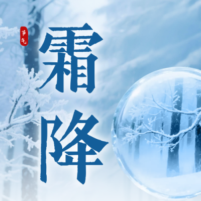 文艺霜降节气风景祝福公众号次图 模板ID：769716