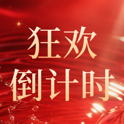 双十一电商活动倒计时公众号次图 模板ID：769720