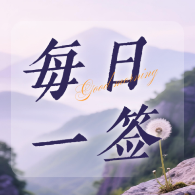 文艺实景励志日签公众号次图 模板ID：769703