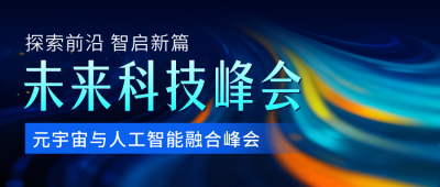 科技峰会活动宣传公众号首图 模板ID：769712
