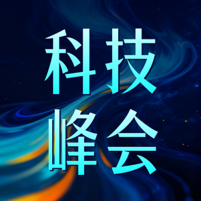 科技峰会活动宣传公众号次图 模板ID：769713