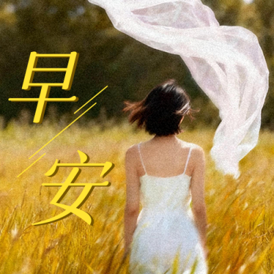 文艺日签实景早安公众号次图 模板ID：769722