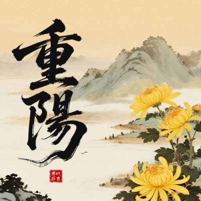 重阳节手绘中国风公众号次图 模板ID：769739
