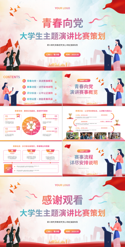 彩色扁平风青春向党大学生主题演讲比赛策划PPT 模板ID：769730