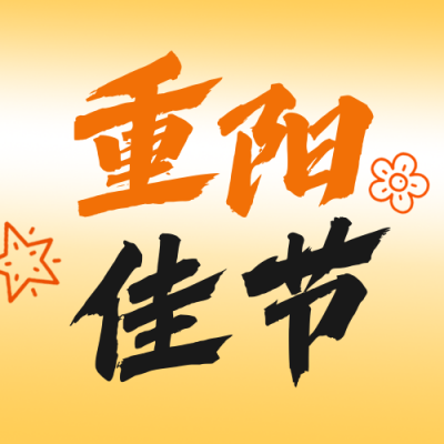 重阳节简约公众号次图 模板ID：769735